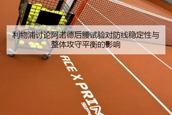 利物浦讨论阿诺德后腰试验对防线稳定性与整体攻守平衡的影响