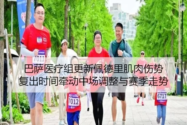 巴萨医疗组更新佩德里肌肉伤势 复出时间牵动中场调整与赛季走势
