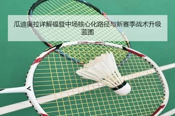 瓜迪奥拉详解福登中场核心化路径与新赛季战术升级蓝图