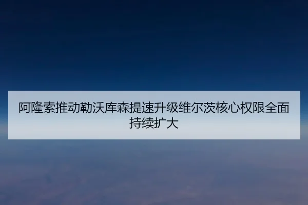 阿隆索推动勒沃库森提速升级维尔茨核心权限全面持续扩大
